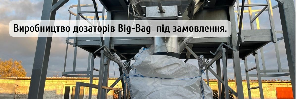 Виготовлення Дозаторів Big-Bag та іншого обладнання під замовлення. фото